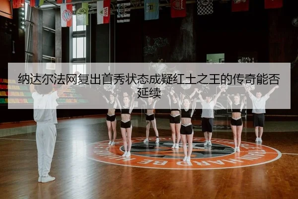 na-da-er-fa-wang-fu-chu-shou-xiu-zhuang-tai-cheng-yi-hong-tu-zhi-wang-de-chuan-qi-neng-fou-yan-xu-2-741.jpg