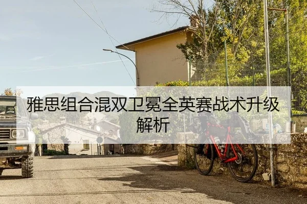 雅思组合混双卫冕全英赛战术升级解析